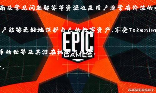   如何安全使用Tokenim钱包：官方版指南 /   
 guanjianci Tokenim钱包, 官方版, 数字资产, 安全使用 /guanjianci 

引言  
在当今数字化时代，数字货币已成为人们投资和交易的重要工具。Tokenim钱包作为一种新兴的数字资产管理工具，其官方版逐渐受到越来越多用户的青睐。但是，随着使用人数的增加，安全问题也随之而来。本篇文章将深入探讨如何安全使用Tokenim钱包，以保护你的数字资产。

Tokenim钱包简介  
Tokenim钱包是一款为用户提供安全、便捷的数字资产存储和管理工具的应用程序。它支持多种数字货币交易，为用户提供了一个简单而直观的界面。此外，Tokenim钱包还具备较高的安全性，通过加密技术保障用户资产的安全。

为啥选择官方版Tokenim钱包？  
选择官方版Tokenim钱包的最大理由是安全性。官方版通常会经常更新，修复潜在的漏洞，并增强总体的安全性。此外，使用官方渠道获取的应用程序可以有效避免下载到伪造的应用，降低了资产丢失的风险。

Tokenim钱包的安装指南  
安装Tokenim钱包相对简单，用户只需访问Tokenim的官方网站，下载适用于自己操作系统的安装文件。安装完成后，用户需进行一些基本设置，如创建安全密码和备份助记词。这些步骤对于后续的安全使用至关重要。

安全使用Tokenim钱包的几大要点  
在使用Tokenim钱包的过程中，用户应注意以下几点安全要素：  
ul  
  li保持软件更新：定期更新Tokenim钱包，确保获得最新的安全补丁。/li  
  li设置强密码：选择复杂且不易猜测的密码，避免使用生日、手机号等易被他人知晓的信息。/li  
  li开启双重验证：如果Tokenim钱包支持双重验证，务必开启，以增强账户安全性。/li  
  li谨防网络钓鱼：不要随意点击陌生链接，访问非官方的网站和下载链接。/li  
/ul

备份助记词的重要性  
在Tokenim钱包中，助记词是恢复访问钱包的关键。如果用户不小心丢失了手机或应用，助记词将是唯一能够恢复账户的方式。创建钱包时请认真记录下助记词，并保存在安全的地方，不要泄漏给他人。

如何处理遗忘密码的情况  
如果用户遗忘了Tokenim钱包的密码，可以通过助记词或官方提供的恢复工具进行账户恢复。在恢复之前，请务必仔细阅读官方说明，确保方法的有效性和安全性。

遭遇黑客攻击时的应对措施  
不论安全措施多么完备，黑客攻击的风险始终存在。因此，用户在使用 Tokenim 钱包时，需具备一定的危机应对能力。若发现异常操作或账户被盗，应立即更改密码并暂停任何交易。同时，及时联系 Tokenim 客服寻求帮助和指导。

Tokenim钱包的社区与资源  
Tokenim钱包拥有强大的社区支持，用户可以通过官方论坛、社交媒体与其他用户交流经验。同时，官方提供的文档、指南及常见问题解答等资源也是用户非常有价值的参考资料。

总结  
安全使用Tokenim钱包不仅仅是软件选择的问题，更是用户日常习惯的体现。通过了解并遵循上述安全使用的要点，用户能够更好地保护自己的数字资产，享受Tokenim钱包带来的便利和乐趣。同时，保持对新技术新动态的关注，及时调整自己的安全策略，才能更有效地抵御潜在的风险。

相关阅读  
对于希望深入理解Tokenim钱包的用户，可以参考一些相关的资料和文章。这些资源将有助于用户更好地了解数字货币的世界及其潜在机会与风险。

无论你是新手还是老手，始终牢记安全第一，合理安排你的数字资产，定能在这个数字货币快速发展的时代中游刃有余。

通过以上的细致探讨，用户将能够更加全面地理解Tokenim钱包的使用方法及注意事项，确保自己的数字财富安全。