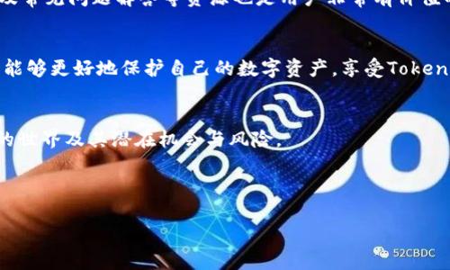   如何安全使用Tokenim钱包：官方版指南 /   
 guanjianci Tokenim钱包, 官方版, 数字资产, 安全使用 /guanjianci 

引言  
在当今数字化时代，数字货币已成为人们投资和交易的重要工具。Tokenim钱包作为一种新兴的数字资产管理工具，其官方版逐渐受到越来越多用户的青睐。但是，随着使用人数的增加，安全问题也随之而来。本篇文章将深入探讨如何安全使用Tokenim钱包，以保护你的数字资产。

Tokenim钱包简介  
Tokenim钱包是一款为用户提供安全、便捷的数字资产存储和管理工具的应用程序。它支持多种数字货币交易，为用户提供了一个简单而直观的界面。此外，Tokenim钱包还具备较高的安全性，通过加密技术保障用户资产的安全。

为啥选择官方版Tokenim钱包？  
选择官方版Tokenim钱包的最大理由是安全性。官方版通常会经常更新，修复潜在的漏洞，并增强总体的安全性。此外，使用官方渠道获取的应用程序可以有效避免下载到伪造的应用，降低了资产丢失的风险。

Tokenim钱包的安装指南  
安装Tokenim钱包相对简单，用户只需访问Tokenim的官方网站，下载适用于自己操作系统的安装文件。安装完成后，用户需进行一些基本设置，如创建安全密码和备份助记词。这些步骤对于后续的安全使用至关重要。

安全使用Tokenim钱包的几大要点  
在使用Tokenim钱包的过程中，用户应注意以下几点安全要素：  
ul  
  li保持软件更新：定期更新Tokenim钱包，确保获得最新的安全补丁。/li  
  li设置强密码：选择复杂且不易猜测的密码，避免使用生日、手机号等易被他人知晓的信息。/li  
  li开启双重验证：如果Tokenim钱包支持双重验证，务必开启，以增强账户安全性。/li  
  li谨防网络钓鱼：不要随意点击陌生链接，访问非官方的网站和下载链接。/li  
/ul

备份助记词的重要性  
在Tokenim钱包中，助记词是恢复访问钱包的关键。如果用户不小心丢失了手机或应用，助记词将是唯一能够恢复账户的方式。创建钱包时请认真记录下助记词，并保存在安全的地方，不要泄漏给他人。

如何处理遗忘密码的情况  
如果用户遗忘了Tokenim钱包的密码，可以通过助记词或官方提供的恢复工具进行账户恢复。在恢复之前，请务必仔细阅读官方说明，确保方法的有效性和安全性。

遭遇黑客攻击时的应对措施  
不论安全措施多么完备，黑客攻击的风险始终存在。因此，用户在使用 Tokenim 钱包时，需具备一定的危机应对能力。若发现异常操作或账户被盗，应立即更改密码并暂停任何交易。同时，及时联系 Tokenim 客服寻求帮助和指导。

Tokenim钱包的社区与资源  
Tokenim钱包拥有强大的社区支持，用户可以通过官方论坛、社交媒体与其他用户交流经验。同时，官方提供的文档、指南及常见问题解答等资源也是用户非常有价值的参考资料。

总结  
安全使用Tokenim钱包不仅仅是软件选择的问题，更是用户日常习惯的体现。通过了解并遵循上述安全使用的要点，用户能够更好地保护自己的数字资产，享受Tokenim钱包带来的便利和乐趣。同时，保持对新技术新动态的关注，及时调整自己的安全策略，才能更有效地抵御潜在的风险。

相关阅读  
对于希望深入理解Tokenim钱包的用户，可以参考一些相关的资料和文章。这些资源将有助于用户更好地了解数字货币的世界及其潜在机会与风险。

无论你是新手还是老手，始终牢记安全第一，合理安排你的数字资产，定能在这个数字货币快速发展的时代中游刃有余。

通过以上的细致探讨，用户将能够更加全面地理解Tokenim钱包的使用方法及注意事项，确保自己的数字财富安全。
