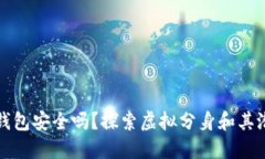 以太坊钱包安全吗？探索