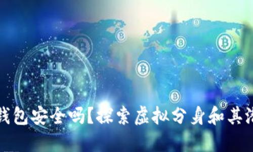 以太坊钱包安全吗？探索虚拟分身和其潜在风险