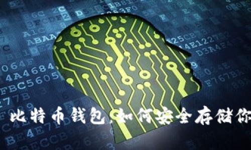 火币网 vs. 比特币钱包：如何安全存储你的数字资产