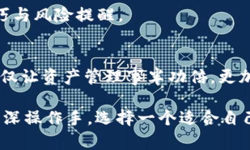 biao ti区块链主流钱包的优势：如何选择适合自己的数字资产管理工具/biao ti

区块链钱包,数字资产管理,加密货币交易,安全性/guanjianci

引言：为什么区块链钱包如此重要
在当今数字化快速发展的时代，区块链技术已经渗透进我们的生活，尤其是在金融领域。区块链钱包作为数字资产的存储和管理工具，扮演着至关重要的角色。然而，面对市场上各种类型的钱包，用户往往感到困惑，不知如何选择适合自己的钱包。

区块链钱包的类型
区块链钱包主要分为热钱包和冷钱包两种类型。热钱包是指在线钱包，随时可用，便于进行加密货币交易；而冷钱包则是离线存储，安全性较高，适合长期保存数字资产。用户的选择应根据个人需求和资产管理的策略来定。

主流钱包的优势
选择主流的区块链钱包，用户可以享受到以下几个方面的优势：

h41. 安全性/h4
安全性是钱包选择中最重要的一环。主流钱包通常采用多重验证、加密技术等手段，保障用户资产的安全。例如，Ledger及Trezor等冷钱包，自带硬件设备，能够有效抵御黑客攻击。

h42. 用户友好界面/h4
大多数主流钱包注重用户体验，提供友好的用户界面和引导，使得即便是新手用户也能轻松上手。这种便利性降低了使用门槛，提高了用户的使用体验。

h43. 兼容性强/h4
主流钱包通常支持多种加密货币，用户可以在同一平台上管理多种资产。这种兼容性为用户提供了更高的灵活性，从而能够更好地进行资产配置。

h44. 社区支持和更新频率/h4
主流钱包背后通常有强大的社区支持，保障用户能够在遇到问题时获得及时的帮助。此外，主流钱包会频繁进行安全更新，降低系统漏洞的风险，提高整体安全性。

如何选择适合自己的区块链钱包
在选择区块链钱包时，用户应考虑多个因素，包括安全性、功能、用户体验以及客户服务。在“一卡通”的时代，很多用户偏向选择可以同时管理多种加密货币的钱包，这样将资产集中管理，提升了管理的便捷性。

h41. 确认钱包的安全性/h4
首先要注意钱包的安全性。可以查看钱包的研发团队、用户评价等信息，选择知名度较高且具有良好口碑的钱包。

h42. 关注使用方便性/h4
选择界面友好，操作简单的钱包，将会大大提高使用体验。尤其是对于初学者，简单的操作步骤将帮助用户更快地熟悉加密货币的交易流程。

h43. 查看支持的币种/h4
对于有多种需求的用户，支持多代币的钱包尤为理想。用户可以在一个钱包内管理不同的数字资产，方便资产的调配与交易。

h44. 社区与用户反馈/h4
了解其他用户的使用反馈，对于选择一个优质钱包非常重要。好的社区和用户反馈往往是钱包稳定性的保障，也可以为用户提供更多的使用技巧与风险提醒。

结论：选择优质钱包，安心管理数字资产
作为区块链发展的重要支柱，区块链钱包不仅连接了虚拟资产与现实生活，更为用户提供了便捷与安全的数字资产管理方案。选择主流钱包，不仅让资产管理事半功倍，更加通过钱包周边的丰富资源，提升了用户的投资体验。在面对众多钱包选择时，用户应根据自身需求，合理选择，让数字货币的未来充满无限可能。

通过以上内容，我们可以看到，区块链主流钱包的优势在安全性、用户友好性、兼容性、更新频率等方面有显著体现。无论您是新手投资者，还是资深操作手，选择一个适合自己的区块链钱包，将是您成功投资的关键一步。