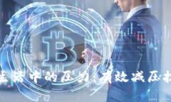 如何应对生活中的压力：
