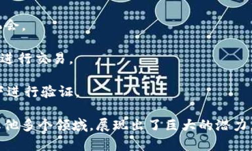 Tokenim（或称 Tokenization）是一种将数据转化为可替代代币或token的过程，通常在数字货币和区块链领域中使用。通过token化，特定资产或权利可以被分解为更小的单位，并在区块链上进行交易或管理。这种方法可以提高资产的流动性，降低交易成本，并提升透明度。

### Tokenim的核心概念

1. **金融资产的数字化**：Tokenim 允许传统金融资产（如房地产、股票等）转变为数字资产，这使得更多的人可以参与投资和交易。

2. **增强透明度**：区块链技术提供了一个公开的账本，所有的token交易记录都可以被访问和确认，从而提高了整个系统的透明度。

3. **降低交易成本和中介**：通过直接使用token在区块链上进行交易，可以减少传统金融中介的需求，进而降低交易成本。

4. **可编程性**：Token可以被编程以执行特定的功能，例如合约条款、分红支付等，使得交易更加灵活。

### Tokenim的应用场景

1. **加密货币**：诸如比特币和以太坊等加密货币是基于token的典型例子，它们允许用户存储和转移价值。

2. **投资和众筹**：通过代币化，项目可以通过ICO（首次代币发行）或STO（证券代币发行）融资，给投资者提供了更多机会。

3. **艺术和收藏品**：数字艺术和NFT（不可替代代币）使得艺术品能够被token化，允许艺术家和收藏家在全球范围内进行交易。

4. **身份验证**：Token策略也可以用来增强在线身份的安全性，通过token化用户身份信息，可以在保护隐私的前提下进行验证。

总而言之，Tokenim是将各种类型的资产或权利转化为token的一种机制，它不仅适用于金融领域，还可以广泛应用于其他多个领域，展现出了巨大的潜力。