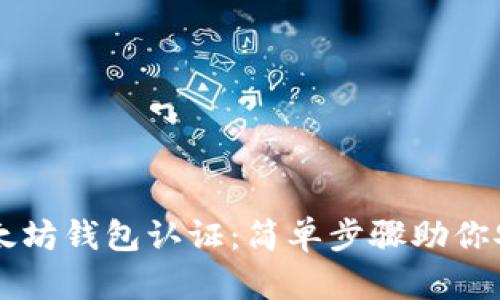 有效使用以太坊钱包认证：简单步骤助你安全管理资产