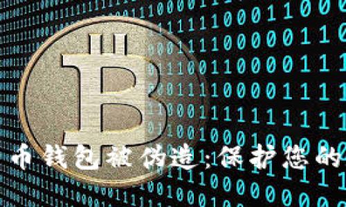 如何防止比特币钱包被伪造：保护您的数字资产安全