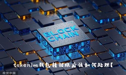 tokenim钱包转错账后该如何处理？