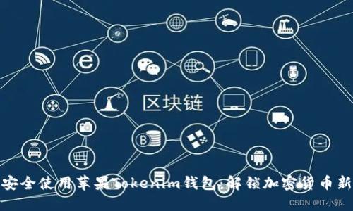 如何安全使用苹果Tokenim钱包：解锁加密货币新体验