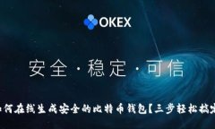 如何在线生成安全的比特