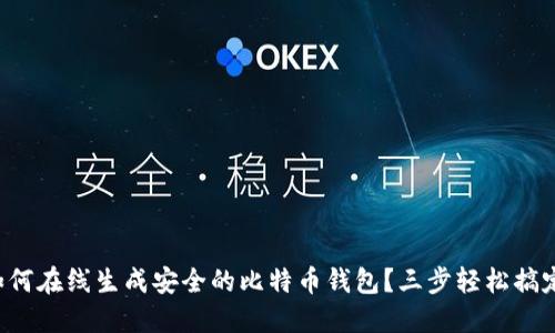 如何在线生成安全的比特币钱包？三步轻松搞定！