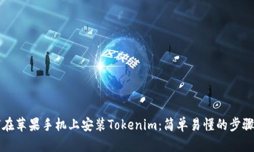 如何在苹果手机上安装Tokenim：简单易懂的步骤指南