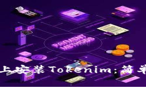 如何在苹果手机上安装Tokenim：简单易懂的步骤指南