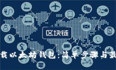 如何下载以太坊钱包：简