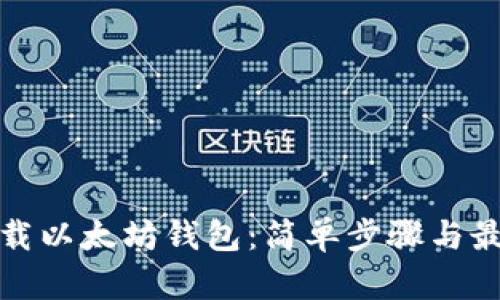 如何下载以太坊钱包：简单步骤与最佳选择