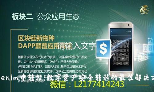 Tokenim中转站：数字资产安全转移的最佳解决方案