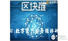 Tokenim中转站：数字资产安