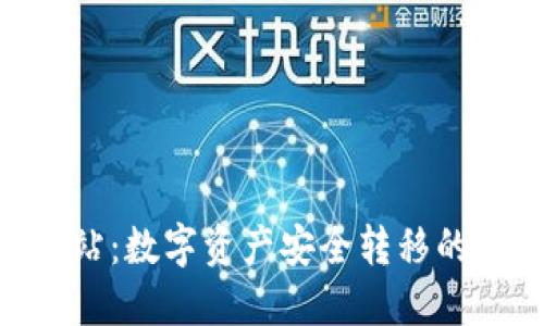 Tokenim中转站：数字资产安全转移的最佳解决方案
