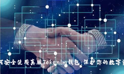 如何安全使用真版Tokenim钱包：保护你的数字资产