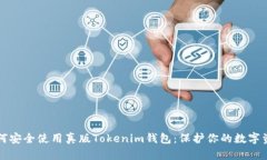 如何安全使用真版Tokenim钱