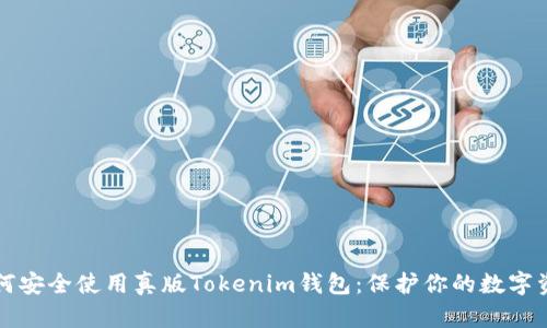 如何安全使用真版Tokenim钱包：保护你的数字资产