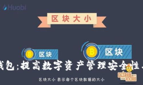 以太坊智能合约与钱包：提高数字资产管理安全性与灵活性的最佳选择