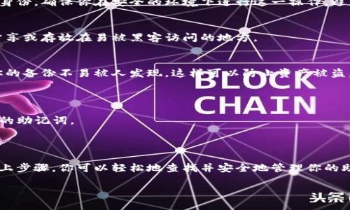 在Tokenim或任何加密货币钱包中，助记词（也称为种子短语或恢复短语）是备份和恢复钱包的关键。通过助记词，你可以在丢失设备或钱包被删除时恢复你持有的加密资产。下面我会给出一个关于如何查看助记词的指南。

### 如何查看助记词

#### 1. 登录你的Tokenim账户
首先，打开Tokenim应用程序或访问Tokenim网站。输入你的登录凭据，完成身份验证，进入你的账户主界面。

#### 2. 寻找钱包设置
在账户主界面中，通常会有设置（Settings）或钱包（Wallet）选项。点击该选项以进入钱包管理界面。这一部分可能包含关于资产、交易历史以及助记词的信息。

#### 3. 查找助记词选项
在钱包管理界面，你会看到一个类似“导出助记词”或“查看助记词”的选项。根据不同的应用版本和更新，这个选项的位置可能会有所不同。

#### 4. 验证身份
为确保安全性，系统可能会要求你输入密码、使用生物识别（如指纹或面部识别）来验证身份。确保你在安全的环境下进行这一操作，避免他人窥视。

#### 5. 显示助记词
在成功验证身份后，系统将显示你的助记词。建议将其安全存储在离线状态，不要随意分享或存放在易被黑客访问的地方。

#### 6. 备份助记词
写下助记词，并存放在一个安全的地方，例如防火防水的密封袋或金属储存容器。确保你的备份不易被人发现，这样可以防止资产被盗。

### 注意事项
- **保管安全**：助记词就如同你的钥匙，失去它意味着无法访问你的资产。
- **及时更改密码**：如果你认为你的设备或账户可能被窃取，及时修改密码并生成新的助记词。
- **避免网络共享**：不要在社交媒体或公共论坛上分享助记词。

### 结论
查看和管理助记词是一项重要的安全活动，每一位加密货币用户都应予以重视。通过以上步骤，你可以轻松地查找并安全地管理你的助记词。始终记住，安全第一！ 

以上内容概述了查看Tokenim助记词的步骤及其重要性。希望这能帮助到你。