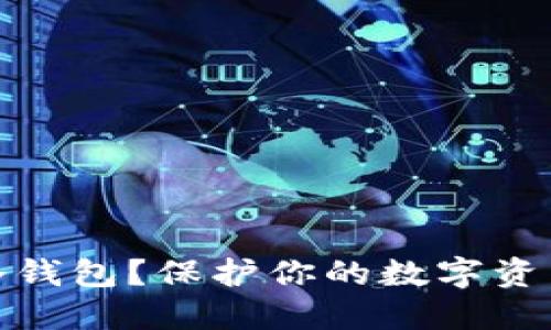 什么是比特币的冷钱包？保护你的数字资产安全的最佳选择