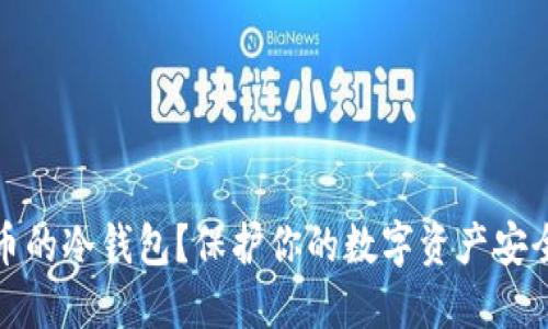 什么是比特币的冷钱包？保护你的数字资产安全的最佳选择