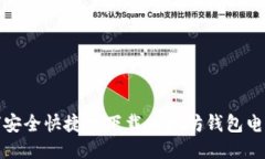 如何安全快捷地下载以太