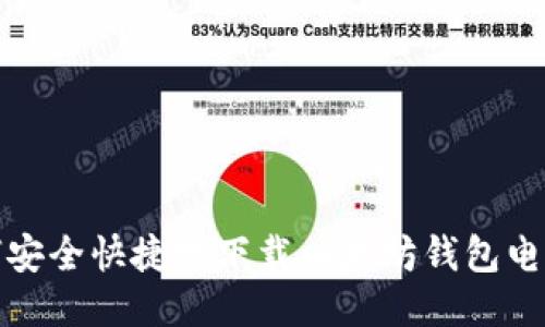 如何安全快捷地下载以太坊钱包电脑版