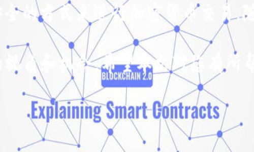 iaoti如何通过Tokenim收取比特币（BTC）的详细指南/iaoti
Tokenim, 收取比特币, 比特币支付, 加密货币钱包/guanjianci

引言：加密货币时代的到来
随着科技的迅速发展，比特币等加密货币已经逐渐融入我们的生活。越来越多的商家和个人开始接受比特币作为支付手段，其中Tokenim就是一个备受关注的平台。那么，如何通过Tokenim收取比特币呢？在这篇文章中，我们将详细探讨这个过程，以及相关的一些注意事项。

理解Tokenim的基本功能
Tokenim是一个基于区块链技术的平台，旨在为用户提供便捷的加密货币交易和支付服务。作为一个多功能平台，Tokenim不仅支持比特币的收取，还支持多种其他加密货币的交易。这个平台的设计充分考虑了用户体验，使得无论是新手还是经验丰富的交易者都能轻松上手。

Tokenim的优势在于其安全性和便捷性。用户可以在平台上创建自己的账户，接收和发送比特币或其他加密货币。到目前为止，Tokenim在市场上获得了良好的口碑，许多用户反馈其交易速度快、手续费低，是真正适合日常使用的加密支付工具。

第一步：创建Tokenim账户
要收取比特币，首先您需要在Tokenim平台注册一个账户。这个过程非常简单，通常只需提供一些基本信息，如电子邮件地址和密码。为了确保账户的安全性，建议您启用双重身份验证（2FA）。

第二步：钱包设置与地址获取
成功注册后，您将需要设置您的钱包。Tokenim会为您提供一个唯一的钱包地址，这是您接收比特币的“账号”。您可以在钱包界面中找到这个地址，并将其分享给想要向您支付比特币的用户。

在收款之前，您也可以选择生成多个地址，以便于不同来源的比特币交易。这不仅有助于分类管理您的资金，还有助于提高安全性。

第三步：如何让别人支付比特币给您
提供您的Tokenim钱包地址后，其他用户就可以通过发送比特币的方式进行支付。在交易时，确保他们准确输入您的钱包地址，避免因地址错误造成的资金损失。

您还可以选择使用二维码的方式，将您的钱包地址以二维码的形式分享，这样可以大大减少输入错误的机率。大部分加密钱包都有扫描二维码的功能，便利性很高。

第四步：确认与追踪交易
一旦对方成功发送比特币，您将会在Tokenim的账户中收到相应的通知。所有的交易都会在平台的交易记录中显示，您可以随时查看。此外，您还可以使用比特币区块链浏览器，通过输入交易哈希值来追踪交易状态。

第五步：如何验证收款的安全性
为了确保收款的安全性，用户应该注意以下几个方面：
ul
    li确认发送方的信誉：无论是商家还是个人，确保交易对象的身份和可信度，以免遇到诈骗。/li
    li定期更换钱包地址：对于大额交易，建议定期更新钱包地址，以提升安全性。/li
    li使用强密码和启用双重验证：增强账户安全性，是保护您财产的重要步骤。/li
/ul

总结：通过Tokenim收取比特币的便利性
通过上述步骤，您可以顺利使用Tokenim收取比特币。在如今这个数字货币快速发展的时代，Tokenim提供了一种便捷、安全的方式来进行加密货币交易。随着越来越多的人开始接受比特币作为交易方式，我们相信Tokenim将为更多用户带来便利。

无论您是加密货币的新手还是有经验的投资者，了解如何使用Tokenim这样的工具无疑会为您的数字资产管理带来新的视角和机会。希望本文对您有所帮助，祝您在加密货币的世界中一路顺风！

想要深入学习比特币的功能和投资技巧吗？请关注我们接下来的文章，我们将为您提供更多实用的信息和技巧！