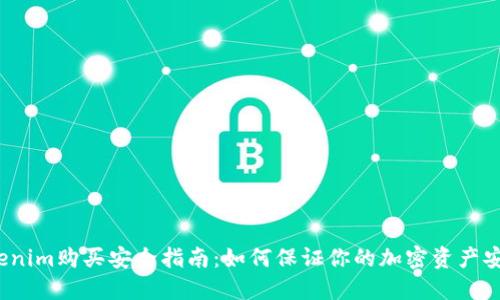 Tokenim购买安全指南：如何保证你的加密资产安全?