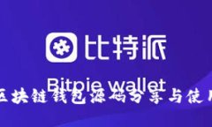 最新区块链钱包源码分享