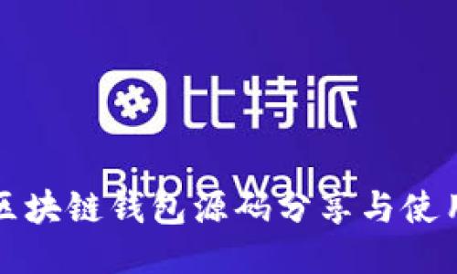最新区块链钱包源码分享与使用指南