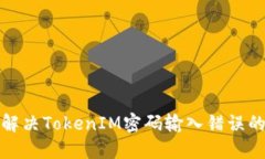 如何解决TokenIM密码输入错