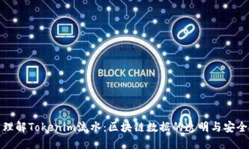 理解Tokenim流水：区块链数据的透明与安全
