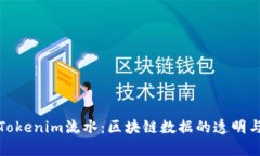理解Tokenim流水：区块链数