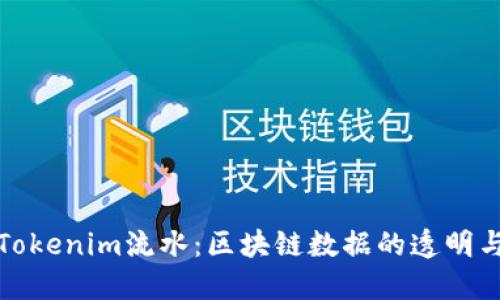 理解Tokenim流水：区块链数据的透明与安全