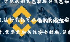 区块链的三大钱包通常指