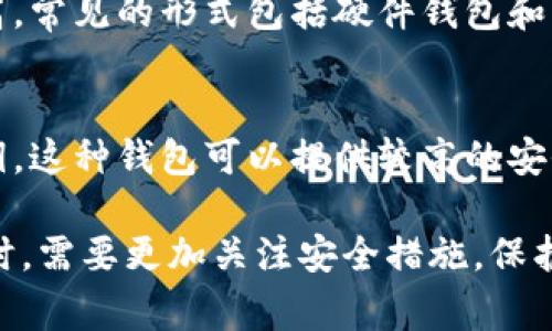 区块链的三大钱包通常指的是以下三种类型的数字钱包：

1. **热钱包（Hot Wallet）**：
   - 热钱包是指与互联网连接的数字钱包，这种钱包的访问非常方便，通常用于日常交易。热钱包有多种形式，包括在线钱包、移动钱包和桌面钱包。虽然热钱包易于使用，适合频繁交易，但由于其与互联网连接，安全性相对较低，容易受到黑客攻击。

2. **冷钱包（Cold Wallet）**：
   - 冷钱包是指没有直接与互联网连接的数字钱包，主要用于长期储存加密货币。冷钱包的安全性相对较高，常见的形式包括硬件钱包和纸质钱包。虽然冷钱包在便利性方面不如热钱包，但它提供了更为强大的保护，适合投资者长期持有大额资产。

3. **桌面钱包（Desktop Wallet）**：
   - 桌面钱包是一种特定类型的热钱包，它可以在用户的电脑上下载和安装。用户可以完全控制自己的私钥，这种钱包可以提供较高的安全性，但用户仍需警惕恶意软件和病毒的威胁。

了解这三种钱包的特征和适用场景，有助于用户根据自己的需求选择合适的钱包来存储和管理数字资产。同时，需要更加关注安全措施，保护好自己的钱包信息，确保数字资产的安全。