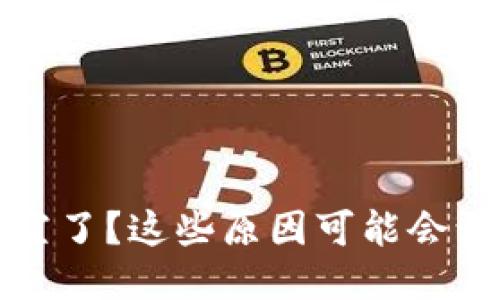 比特币钱包空了？这些原因可能会让你大吃一惊