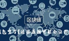 比特币钱包空了？这些原