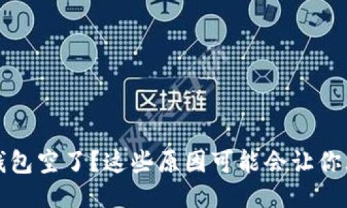 比特币钱包空了？这些原因可能会让你大吃一惊