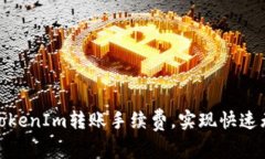 如何有效降低TokenIm转账手