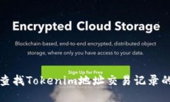 如何轻松查找Tokenim地址交