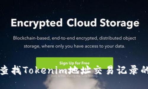 如何轻松查找Tokenim地址交易记录的全面指南