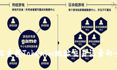 如何轻松查找Tokenim地址交易记录的全面指南