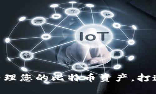 IM Token钱包：轻松管理您的比特币资产，打造完美的加密投资体验