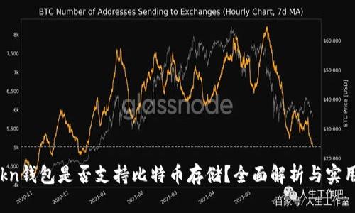 imtokn钱包是否支持比特币存储？全面解析与实用指南
