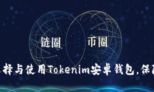 2023年必看：如何选择与使用Tokenim安卓钱包，保障您的数字资产安全